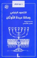 كتاب التلمود البابلي (رسالة عبدة الأوثان) – نبيل فياض