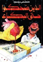 كتاب الذين ضحكوا حتى البكاء – مصطفى محمود