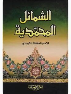 غلاف تحميل كتاب الشمائل المحمدية للترمذي pdf