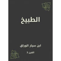 كتاب الطبيخ لابن سيار الوراق