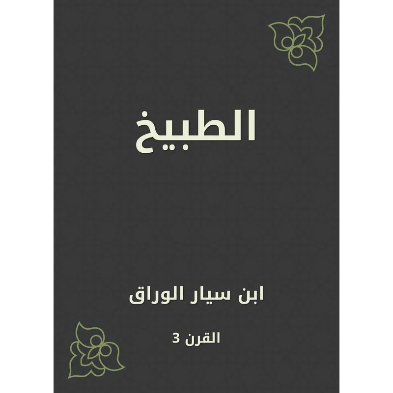 غلاف تحميل كتاب الطبيخ لابن سيار الوراق مجاناً pdf