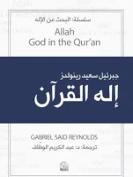 كتاب الله إله القرآن – جبرئيل سعيد رينولدز