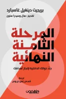 كتاب المرحلة الثامنة النهائية – بريجيت دينغيل غاسبارد