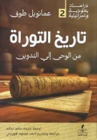 كتاب تاريخ التوراة من الوحي إلي التدوين – عمانويل طوف