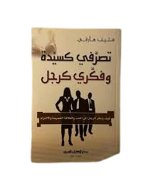 غلاف تحميل كتاب تصرّفي كسيدة وفكّري كرجل pdf