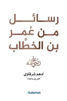 كتاب رسائل من عمر بن الخطاب – أدهم شرقاوي