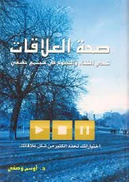 غلاف تحميل كتاب صحة العلاقات pdf