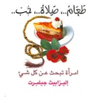 كتاب طعام، صلاة، حب، امرأة تبحث عن كل شيء – إليزابيث جيلبرت