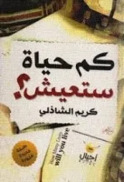 كتاب كم حياة ستعيش – كريم الشاذلي