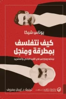 كتاب كيف نتفلسف بمطرقة ومنجل – يوناس شيكا