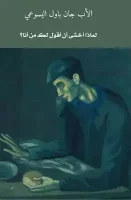 كتاب لماذا اخشى ان اقول لك من انا – الاب جان باول اليسوعي