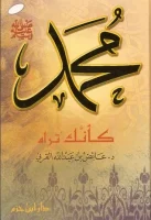 كتاب محمد صلى الله عليه وسلم كأنك تراه – عائض القرني