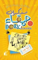 كتاب مذكرات حمقاء (نجمة بوب ليست مشهورة جدا) – ريتشل رينيه رسل