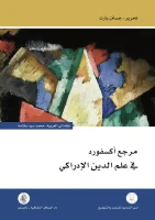 كتاب مرجع أكسفورد في علم الدين الإدراكي – جستن بارت