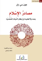 كتاب مصادر الاسلام (بحث في العقيدة وأركان الديانة المحمدية) – جون سي بلر