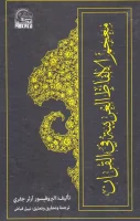 كتاب معجم الألفاظ الغريبة في القرآن – آرثر جفري