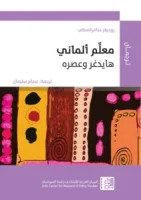 كتاب معلم ألماني (هايدغر وعصره) – روديغر سافرانسكي