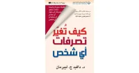 كيف تغير تصرفات أى شخص – دافيد ليبرمان