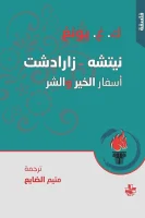 نيتشه – زارادشت (أسفار الخير والشر) – كارل غوستاف يونغ