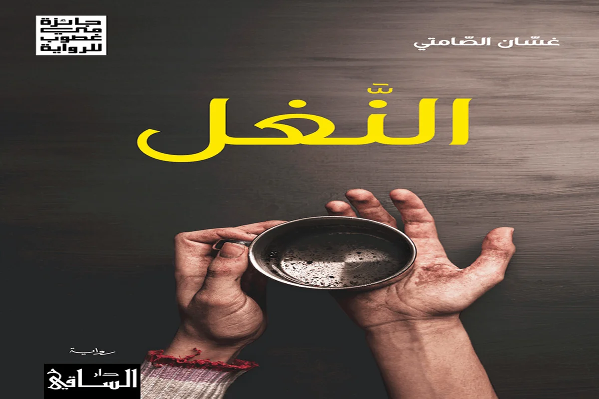 تحميل رواية النغل pdf - مكتبة سهم