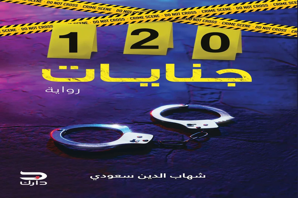 غلاف تحميل رواية 120 جنايات الجزء الأول pdf