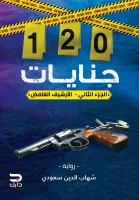 رواية 120 جنايات الجزء الثاني (الأرشيف الغامض) – شهاب الدين سعودي
