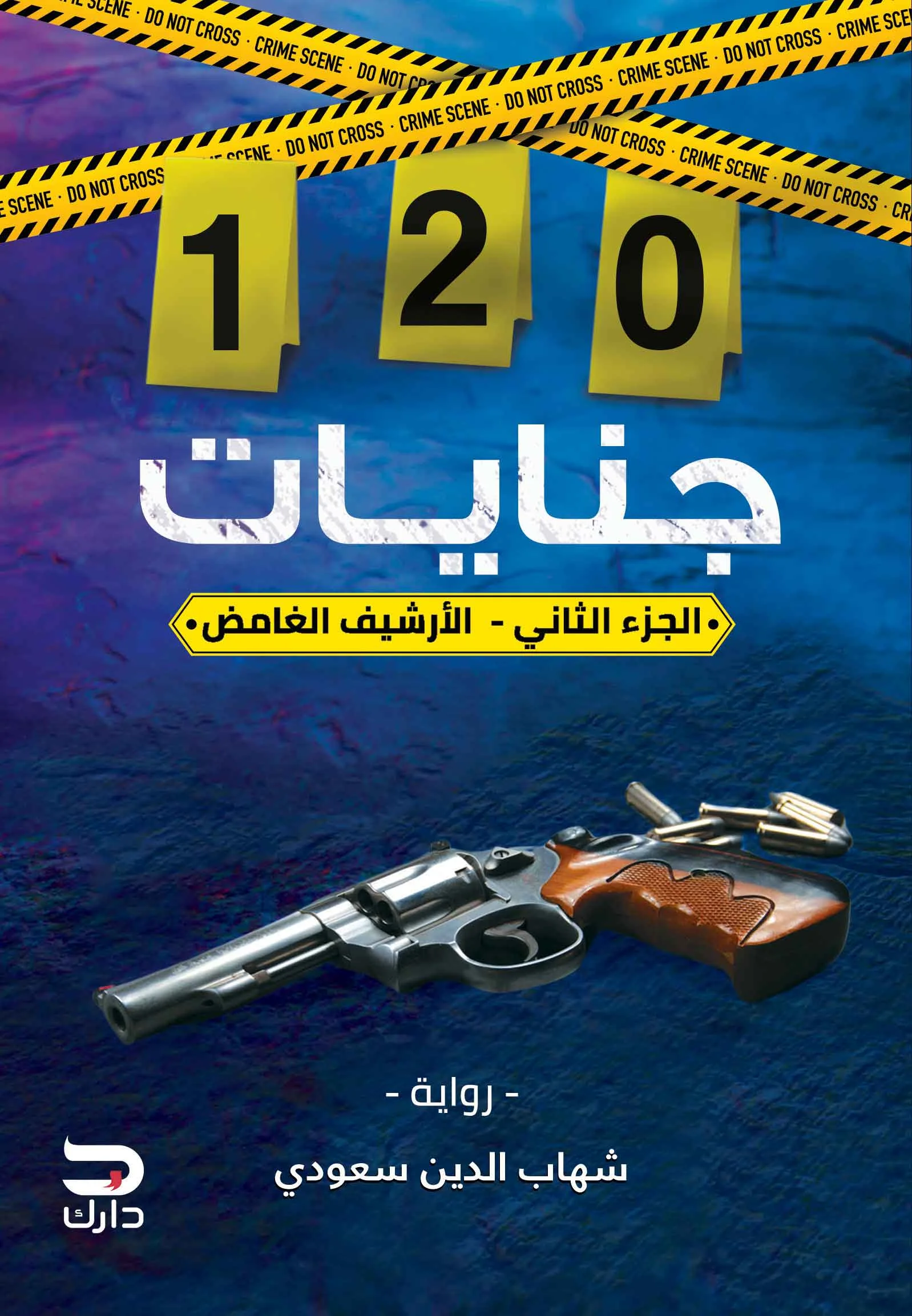 غلاف تحميل رواية 120 جنايات الجزء الثاني (الأرشيف الغامض) pdf