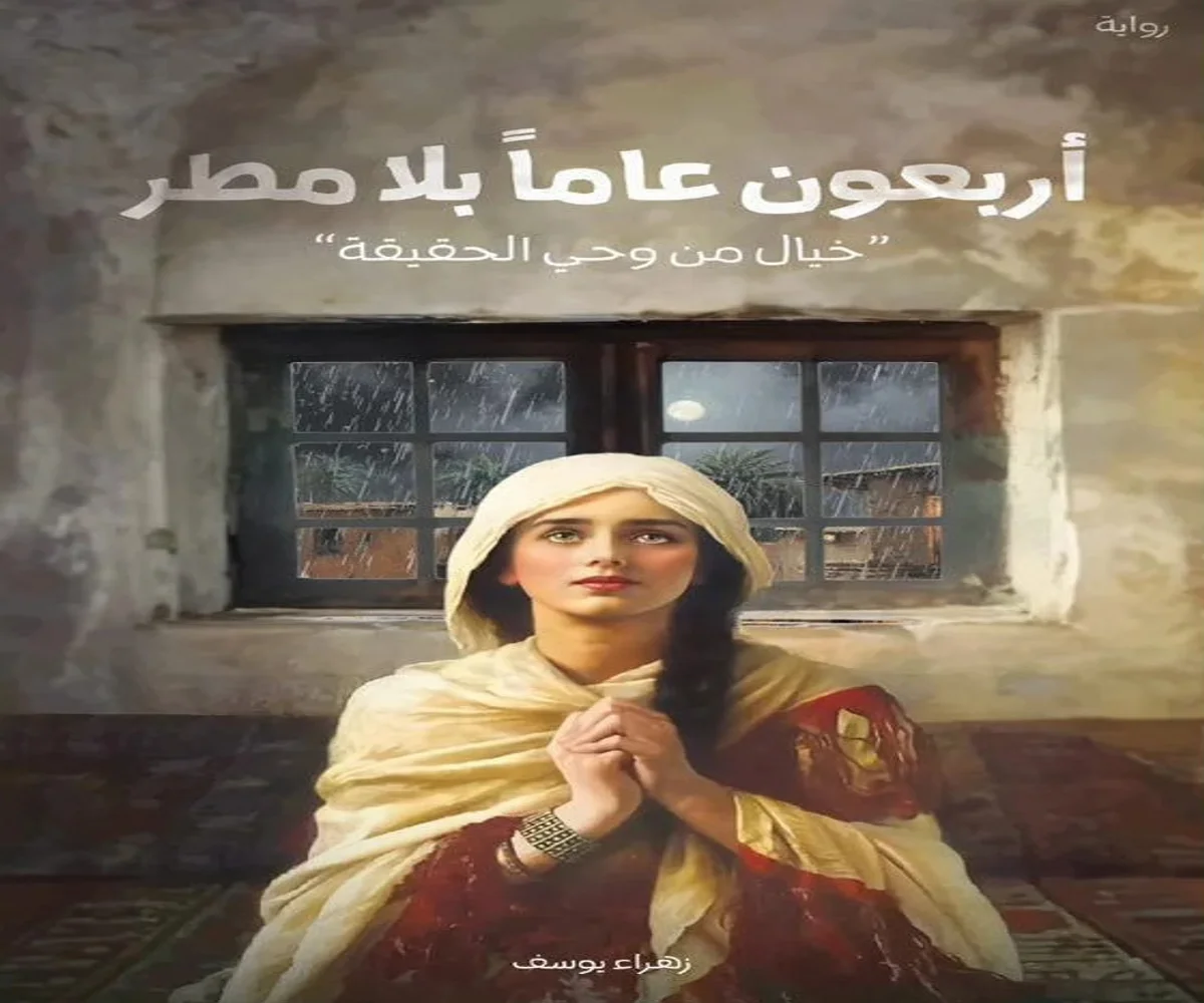 غلاف تحميل رواية أربعون عامًا بلا مطر pdf