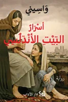 رواية أسرار البيت الأندلسي – واسيني الأعرج