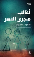 رواية أغالب مجرى النهر – سعيد خطيبي