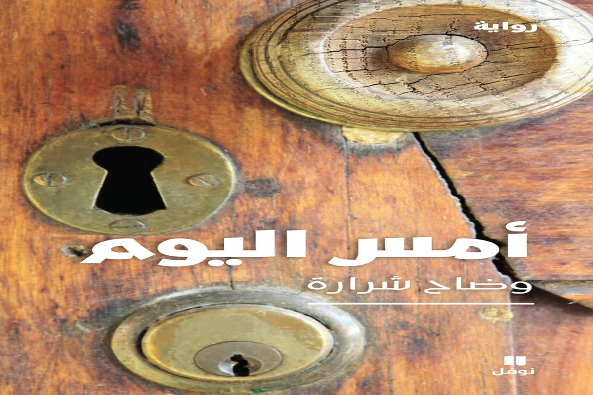 غلاف تحميل رواية أمس اليوم pdf