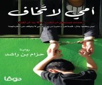 رواية أمي لا تخاف – حزام بن راشد