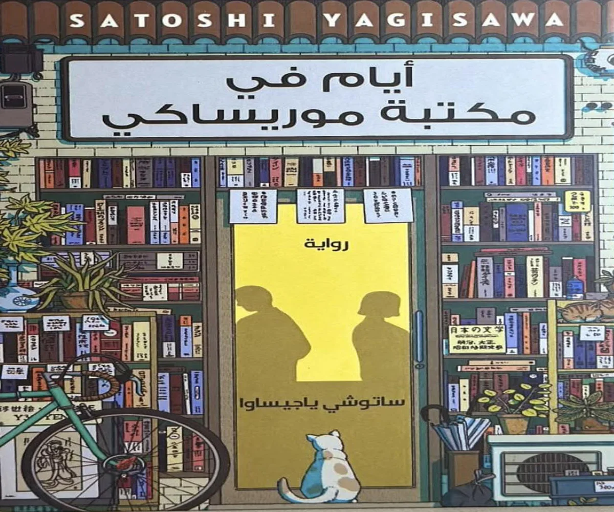 غلاف تحميل رواية أيام في مكتبة موريساكي pdf