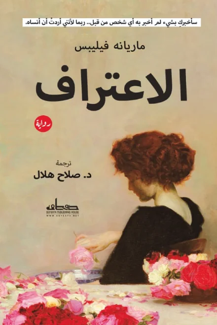 غلاف تحميل رواية الاعتراف pdf