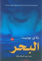 رواية البحر – بلاي بونيت