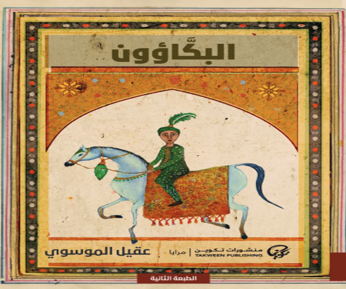 غلاف تحميل رواية البكاؤون pdf