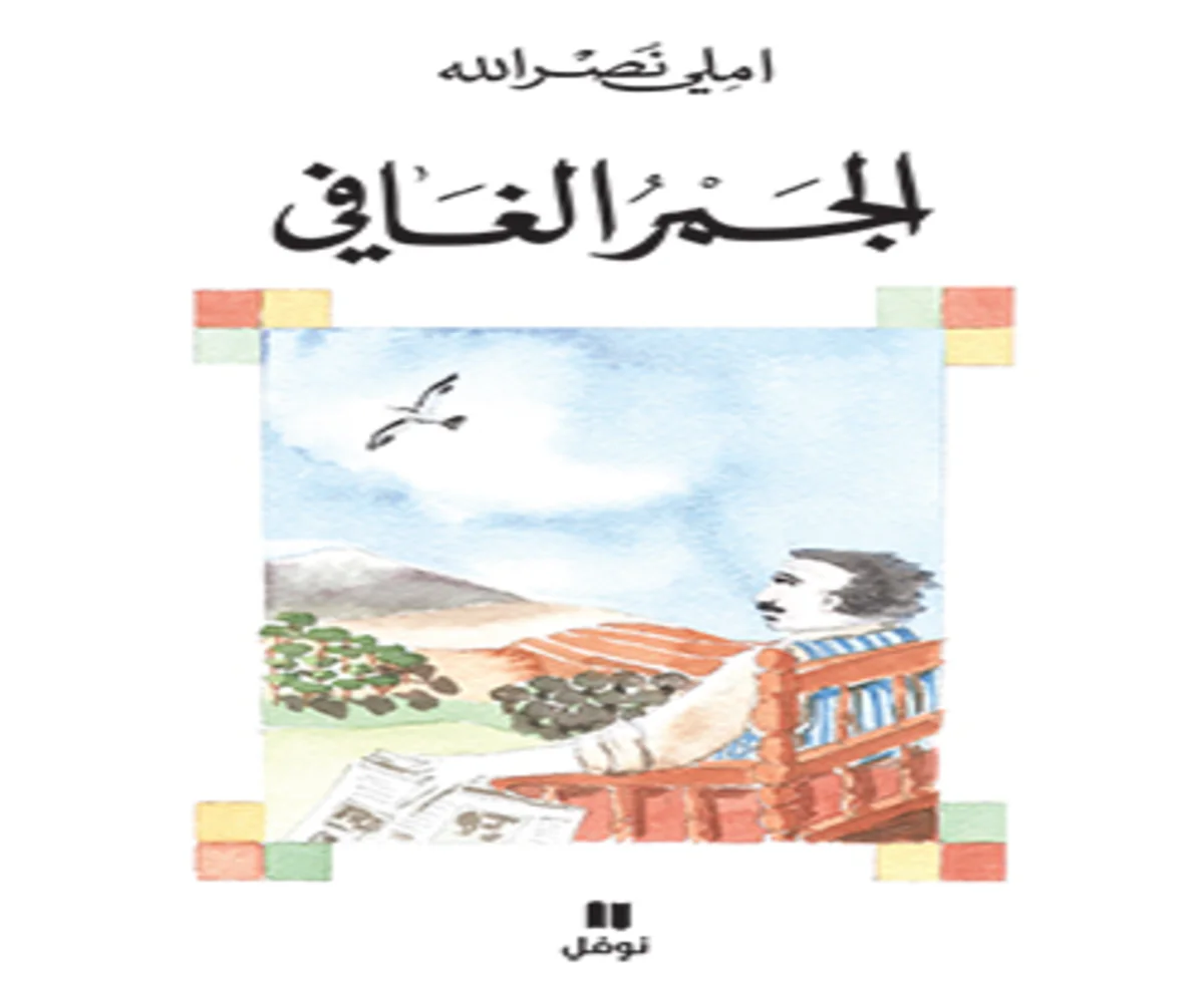 غلاف تحميل رواية الجمر الغافي pdf