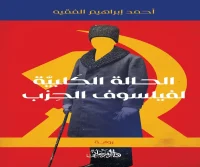رواية الحالة الكلبية لفيلسوف الحزب – أحمد إبراهيم الفقيه