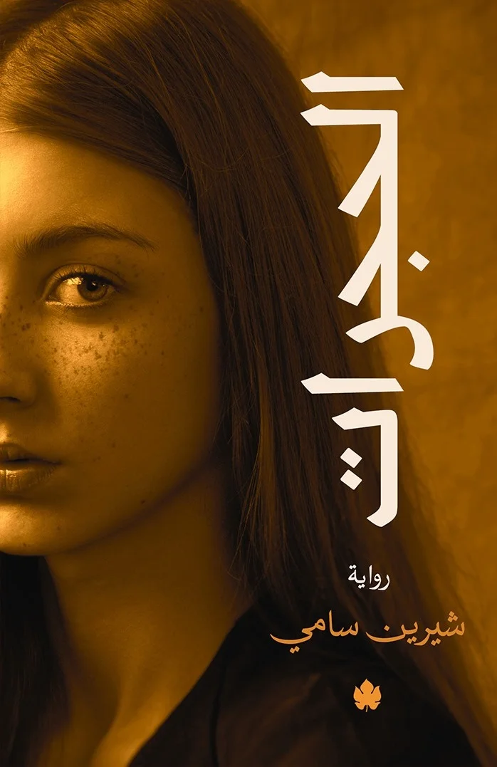 غلاف تحميل رواية الحجرات pdf