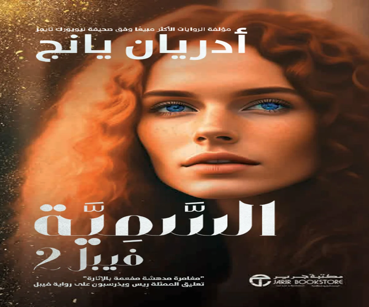 غلاف تحميل رواية السمية (فيبل 2) pdf
