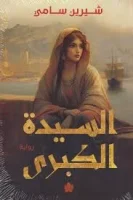 رواية السيدة الكبرى – شيرين سامي