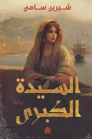 غلاف تحميل رواية السيدة الكبرى pdf