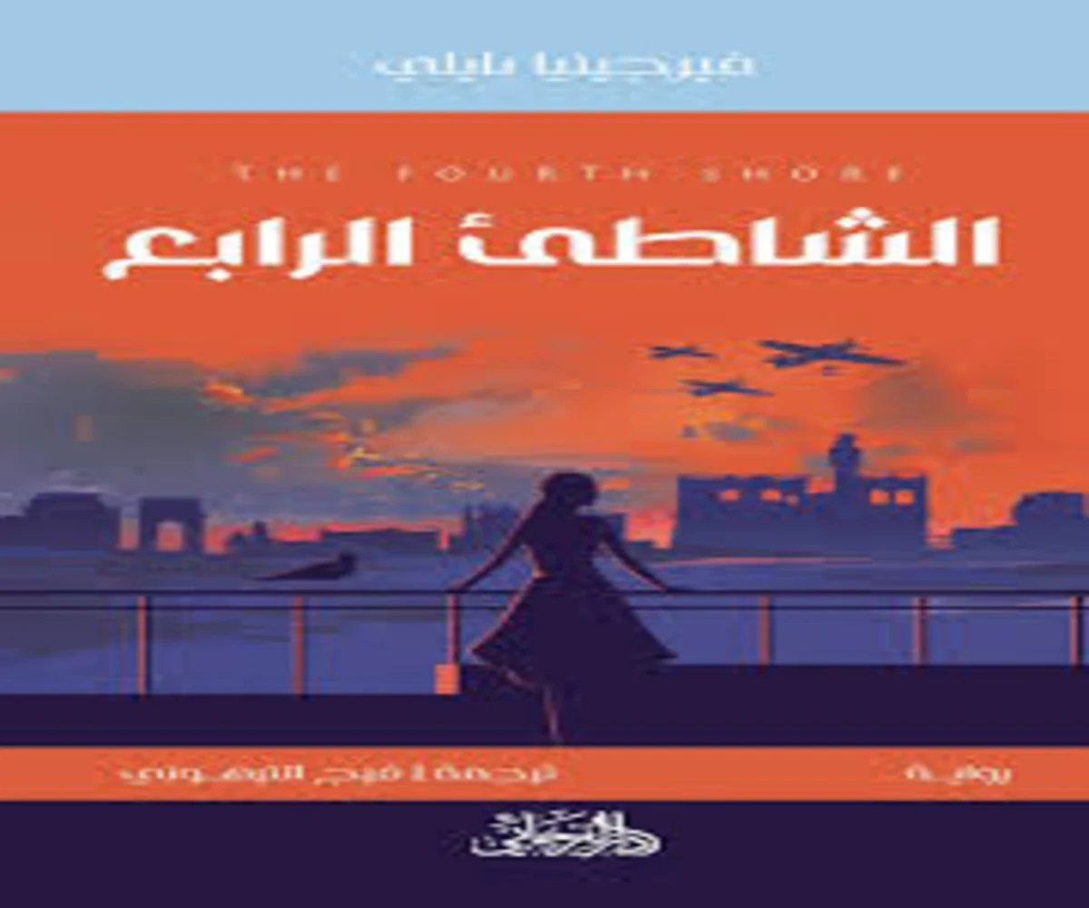 غلاف تحميل رواية الشاطئ الرابع pdf