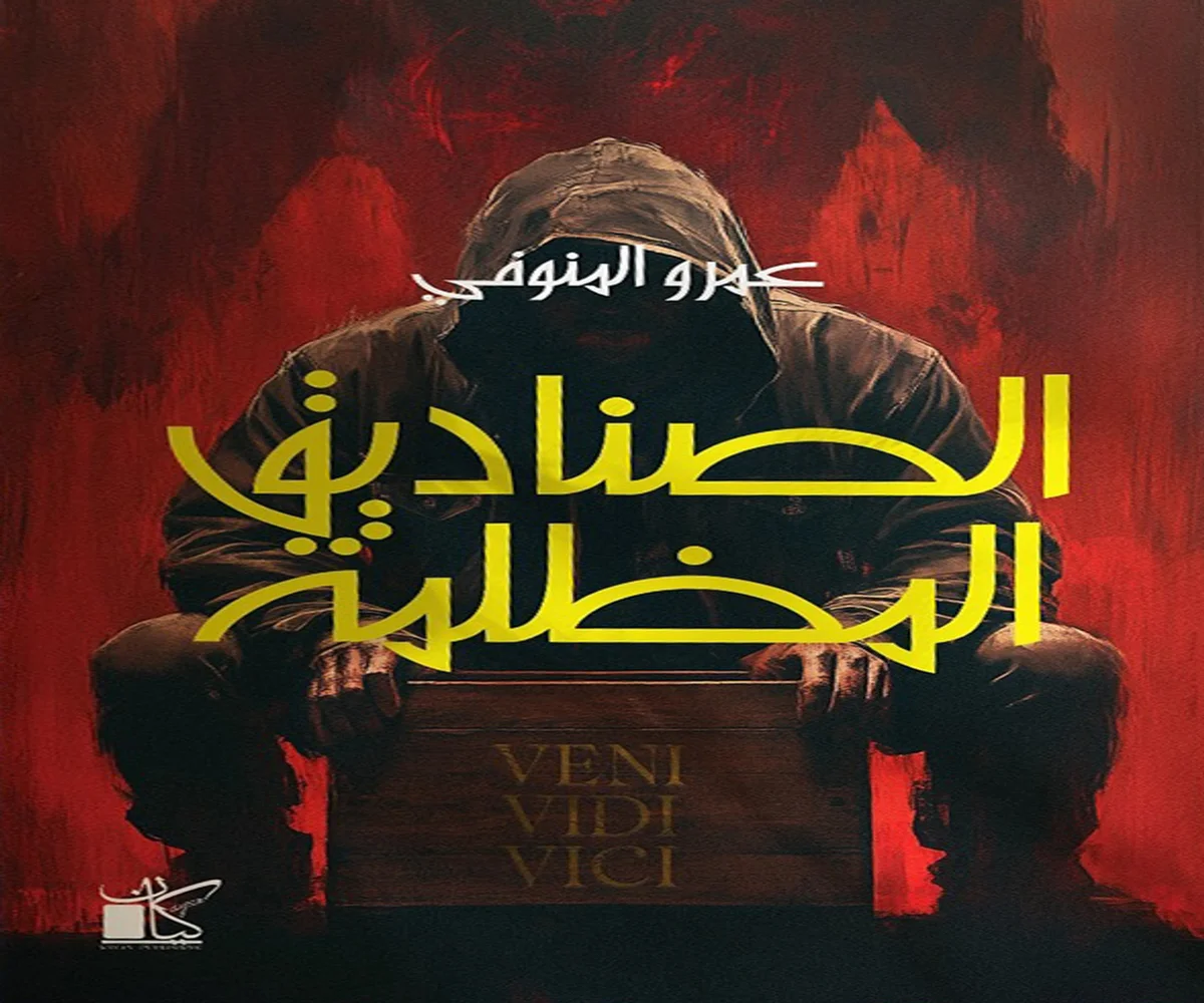 غلاف تحميل رواية الصناديق المظلمة pdf