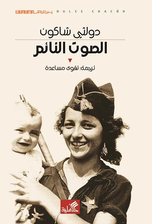 غلاف تحميل رواية الصوت النائم pdf