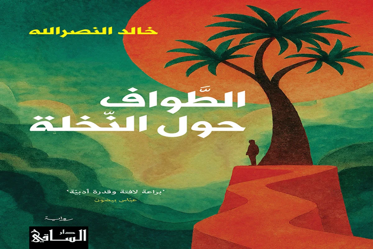 غلاف تحميل رواية الطواف حول النخلة pdf