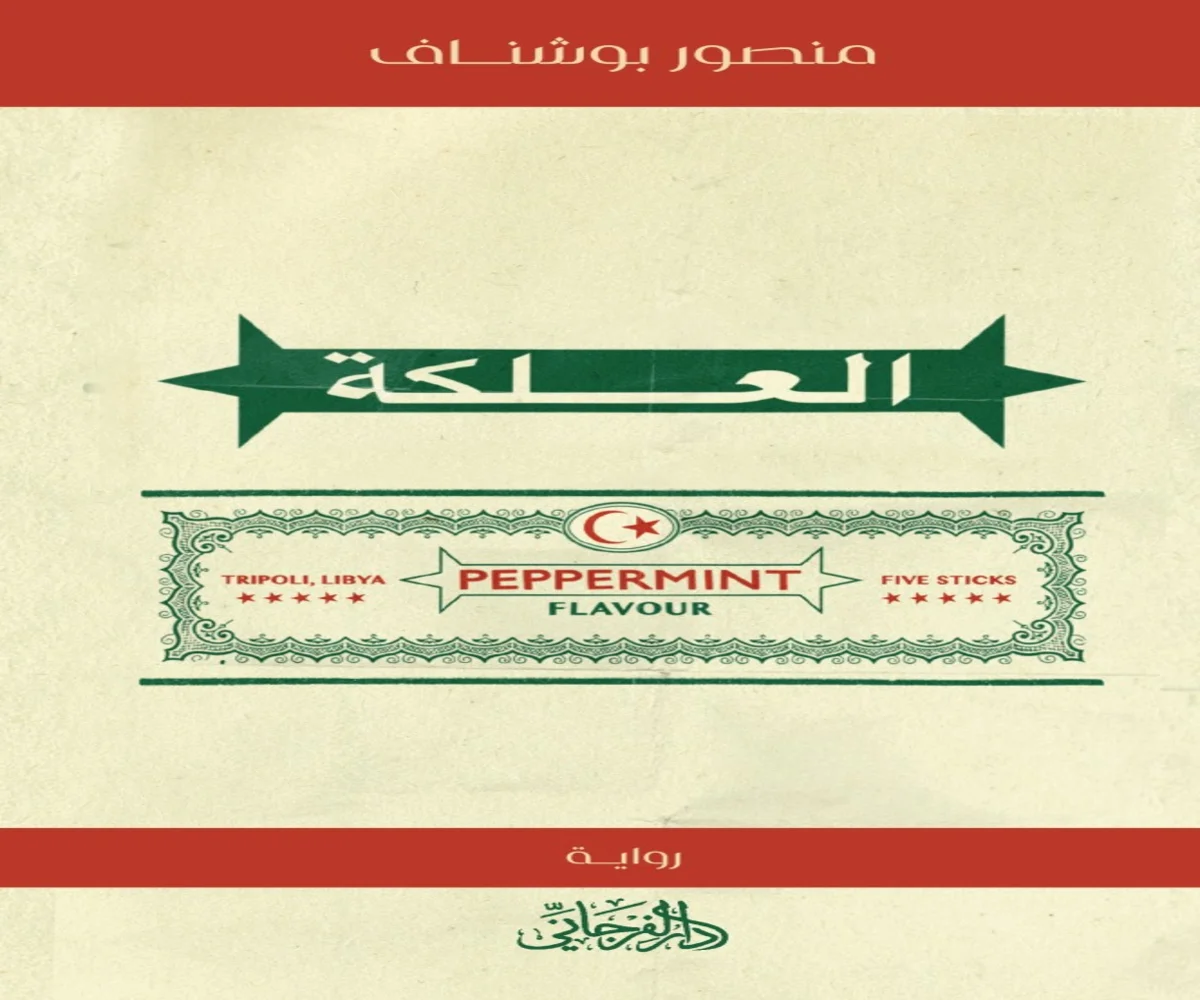 غلاف تحميل رواية العلكة pdf