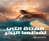رواية الفتاة التي لفظها البحر – أدريان يانج