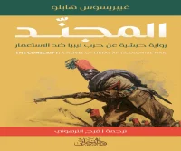 رواية المجند – غيبريسوس هايلو