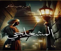 رواية المشعلجي – أيمن رجب طاهر